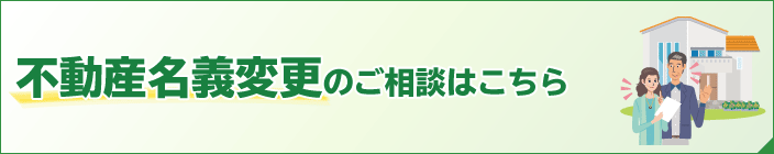 不動産名義変更のご相談はこちら