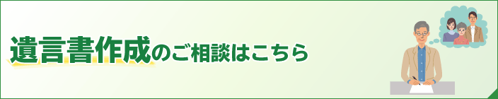 遺言書作成のご相談はこちら