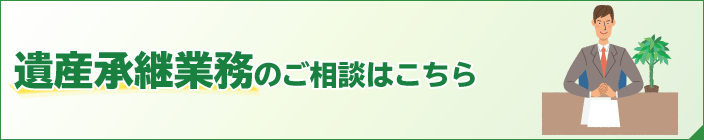 遺産承継業務のご相談はこちら