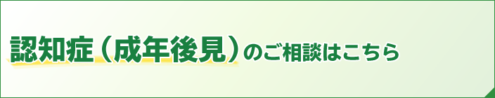 認知症（成年後見）のご相談はこちら