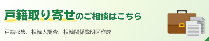 「戸籍取り寄せのご相談はこちら