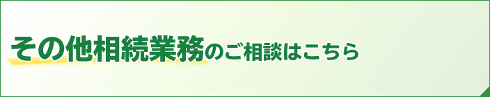 その他相続業務のご相談はこちら