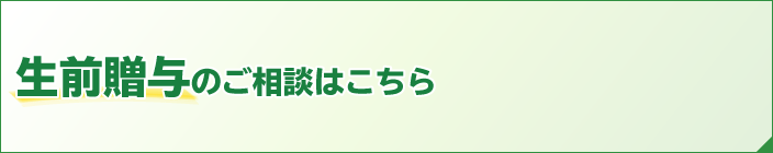 生前贈与のご相談はこちら