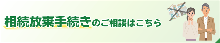 相続放棄手続きのご相談はこちら