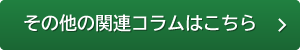 その他の関連コラムはこちら