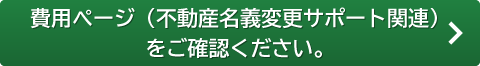 費用ページ（不動産名義変更サポート関連）をご確認ください。