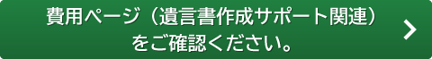 費用ページ（遺言書作成サポート関連）をご確認ください。