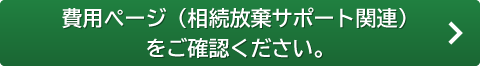 費用ページ（相続放棄サポート関連）をご確認ください。