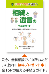 只今、無料相談でご来所いただいた皆様に無料プレゼント中！全16Pの使える手続きガイド。